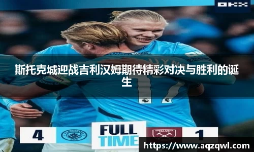 斯托克城迎战吉利汉姆期待精彩对决与胜利的诞生