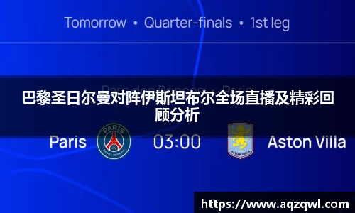 巴黎圣日尔曼对阵伊斯坦布尔全场直播及精彩回顾分析