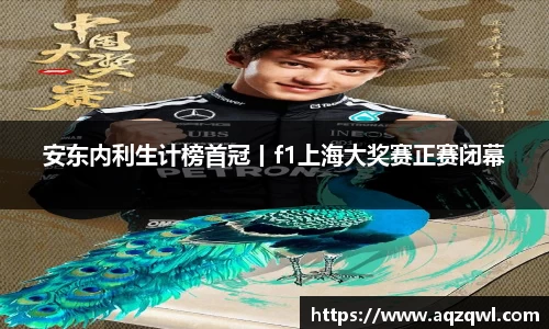 安东内利生计榜首冠丨f1上海大奖赛正赛闭幕