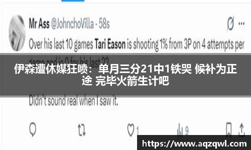 伊森遭休媒狂喷：单月三分21中1铁哭 候补为正途 完毕火箭生计吧